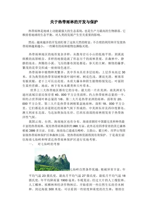 关于热带雨林的开发与保护