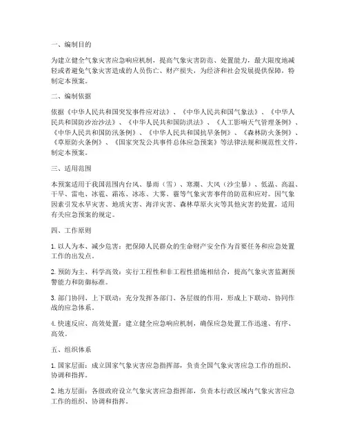 国家气象灾害应急预案