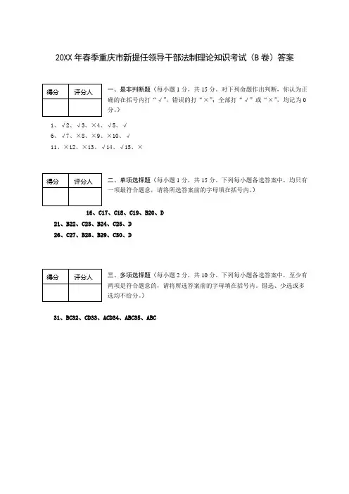 春季重庆市新提任领导干部法制理论知识考试(B卷)答案