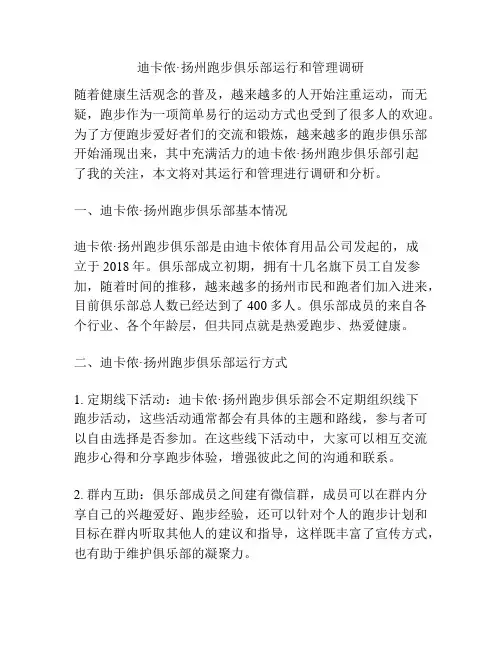 扬州跑步俱乐部运行和管理调研