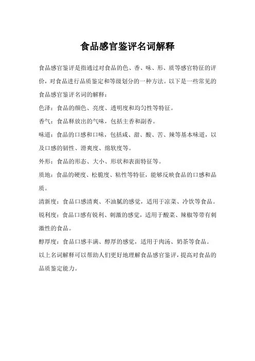 食品感官鉴评名词解释