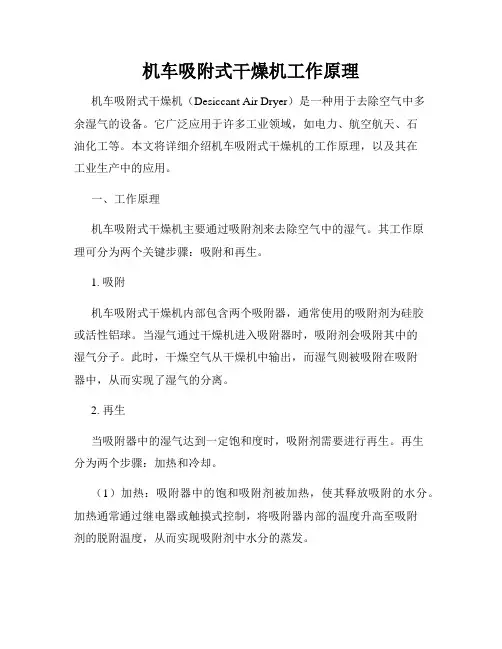 机车吸附式干燥机工作原理