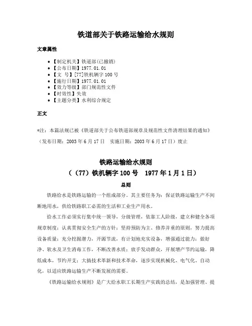 铁道部关于铁路运输给水规则