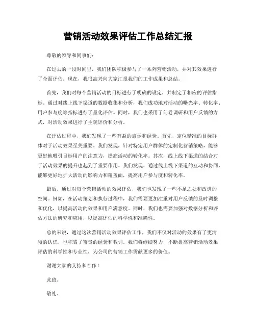 营销活动效果评估工作总结汇报