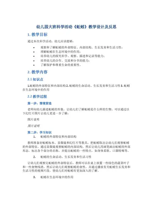 幼儿园大班科学活动《蚯蚓》教学设计【含教学反思】