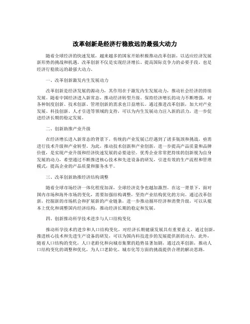 改革创新是经济行稳致远的最强大动力