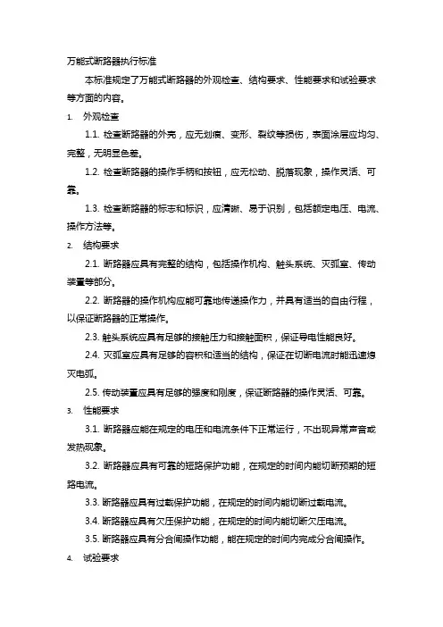 万能式断路器执行标准