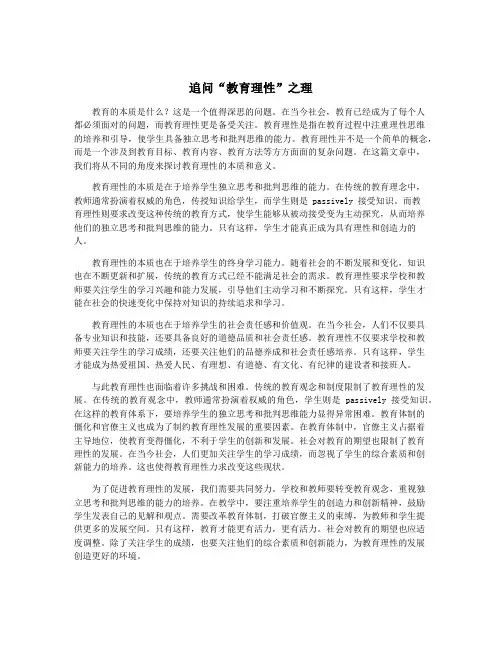 追问“教育理性”之理