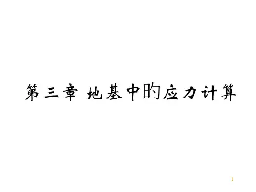 土力学地基中的应力计算