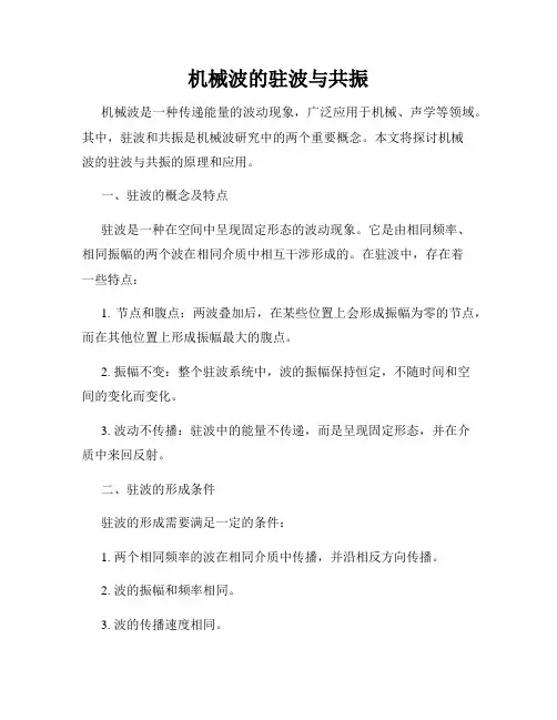 机械波的驻波与共振