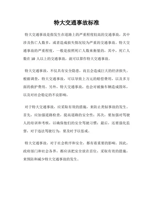 特大交通事故标准