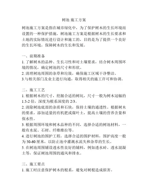 树池 施工方案