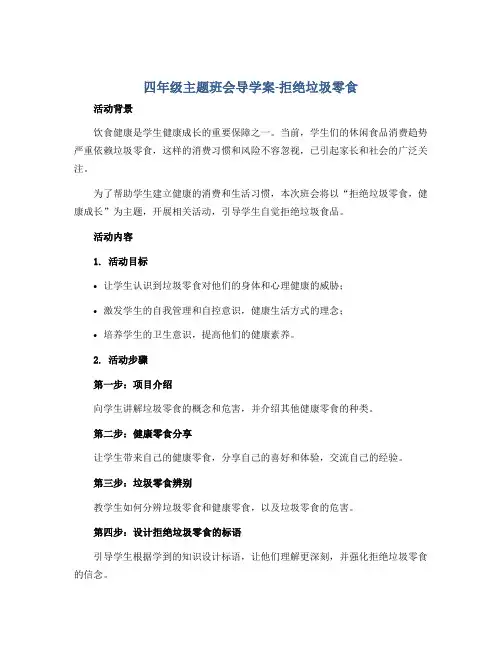 四年级主题班会导学案-拒绝垃圾零食 全国通用