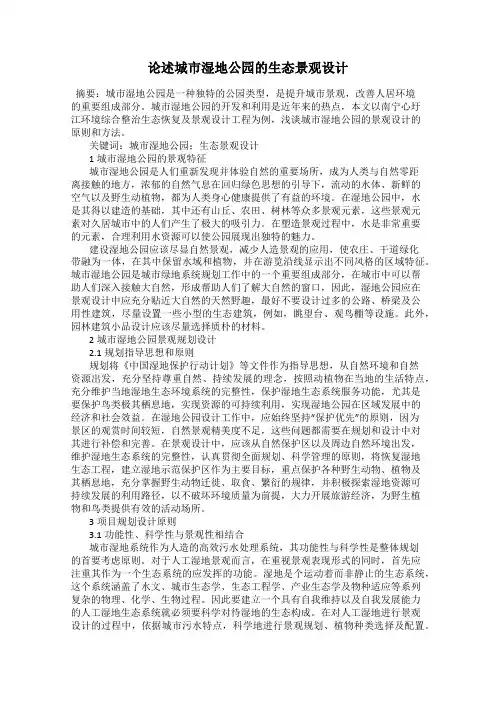 论述城市湿地公园的生态景观设计