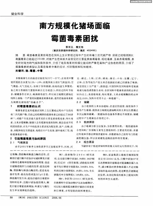 南方规模化猪场面临霉菌毒素困扰