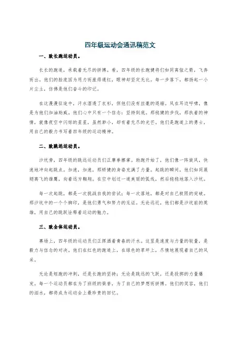 四年级运动会通讯稿范文