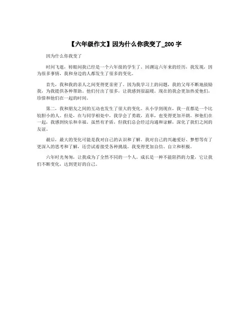 【六年级作文】因为什么你我变了_200字