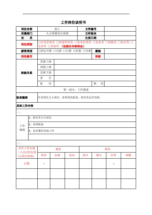 工作岗位说明书(厨工)