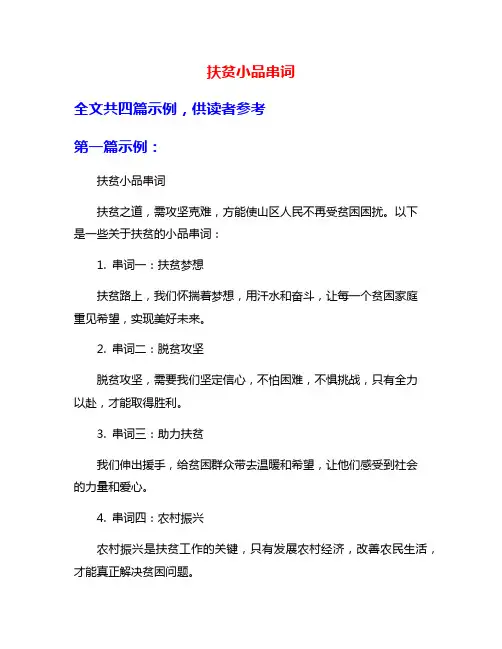 扶贫小品串词
