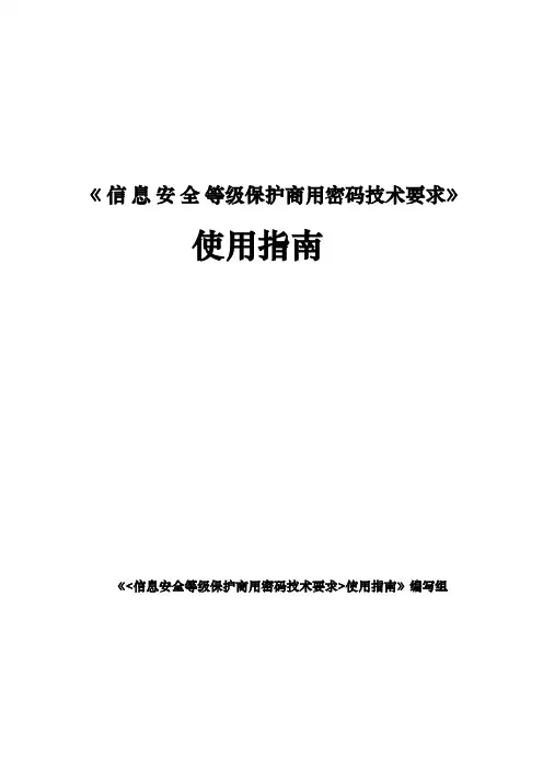《信息安全等级保护商用密码技术要求》使用指南