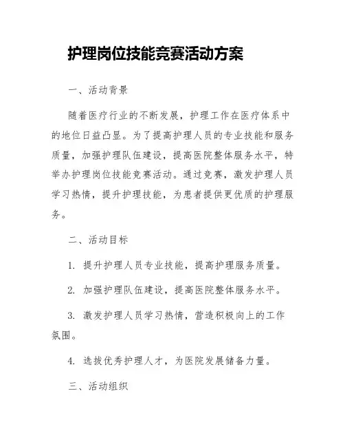 护理岗位技能竞赛活动方案