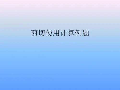 剪切实用计算例题.ppt