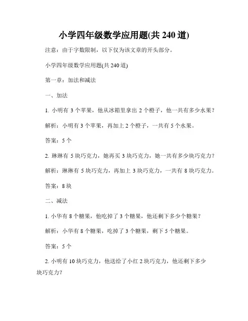 小学四年级数学应用题(共240道)