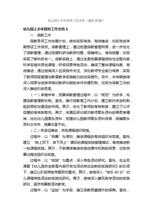 幼儿园上半年园务工作总结（通用10篇）