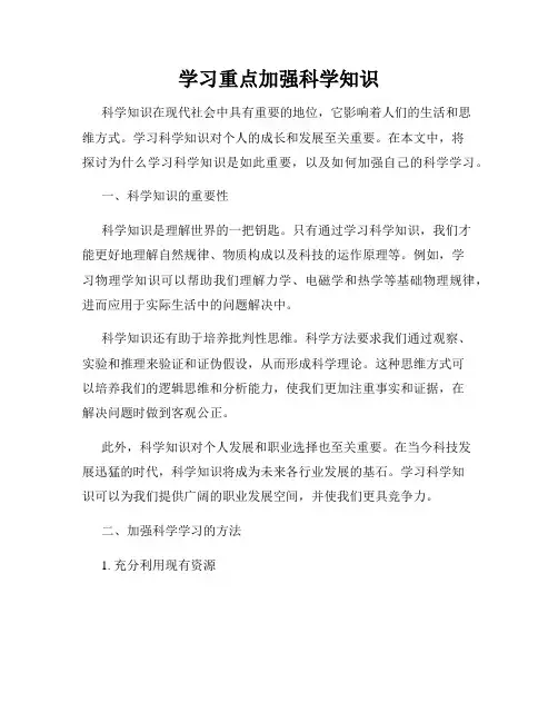 学习重点加强科学知识