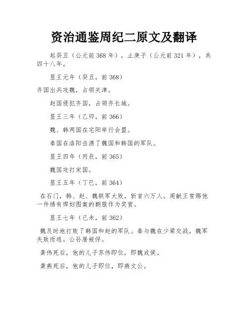 资治通鉴周纪二原文及翻译