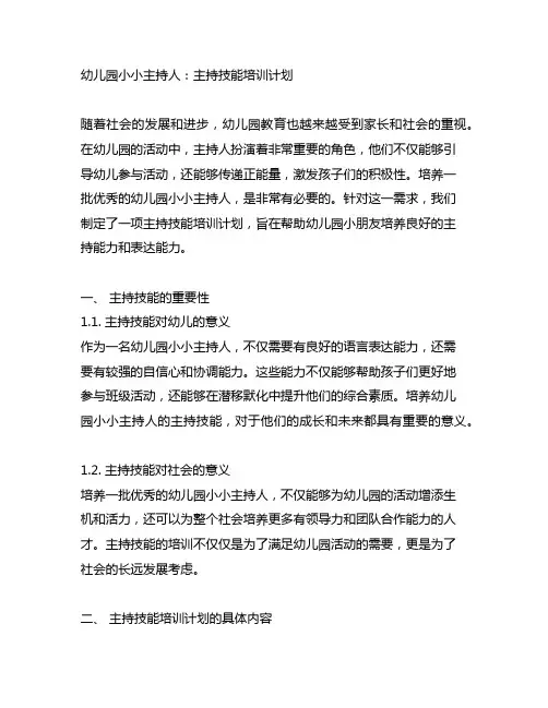 幼儿园小小主持人：主持技能培训计划