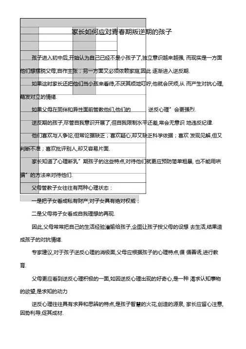 家长如何应对青春期叛逆期的孩子