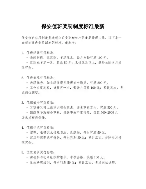 保安值班奖罚制度标准最新