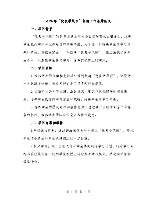 2024年“优良学风班”创建工作总结范文(二篇)