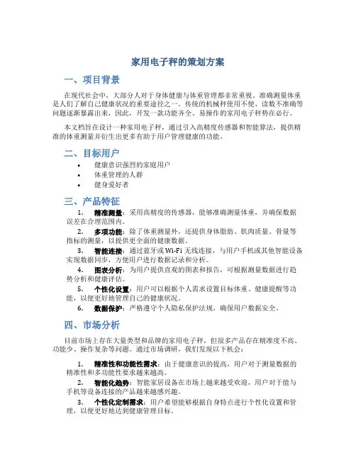 家用电子秤的策划方案