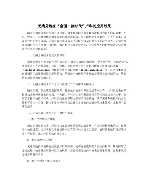 无痛分娩在“全面二孩时代”产科的应用效果