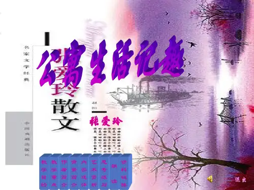 大学语文 公寓生活记趣 教学课件PPT