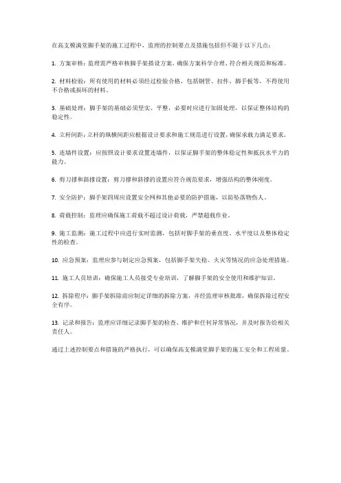 高支模满堂脚手架监理控制要点及措施