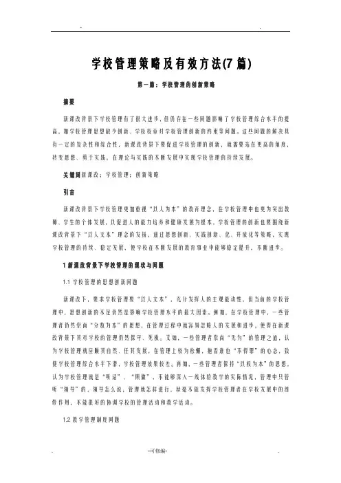 学校管理策略及有效方法