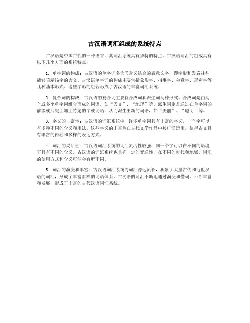 古汉语词汇组成的系统特点