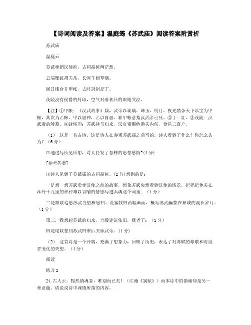 【诗词阅读及答案】温庭筠《苏武庙》阅读答案附赏析