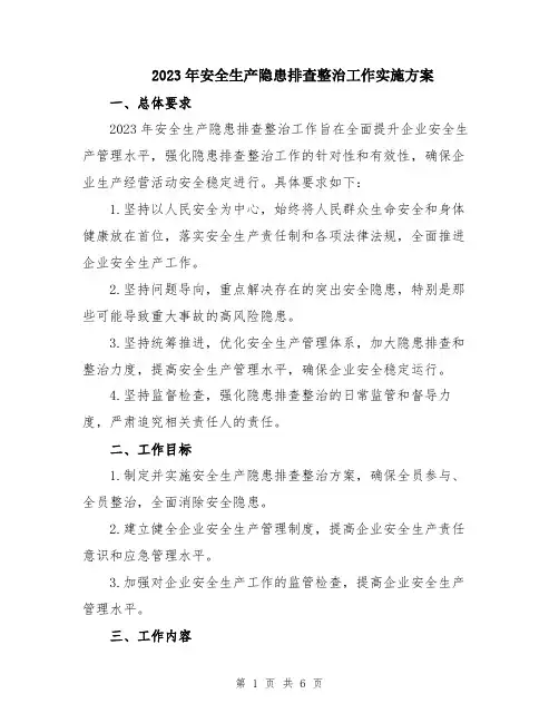 2023年安全生产隐患排查整治工作实施方案