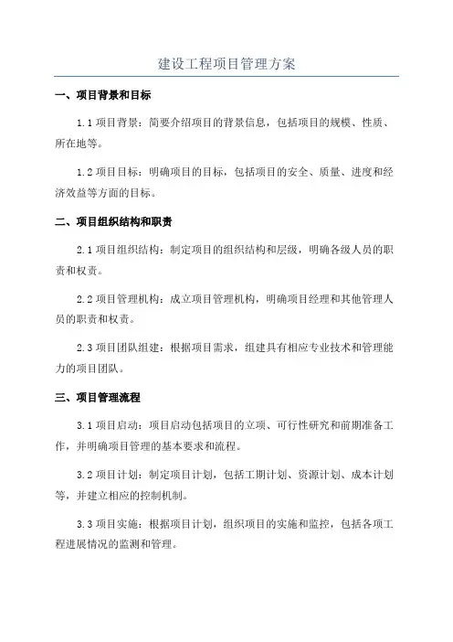 建设工程项目管理方案