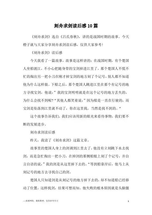 刻舟求剑读后感10篇