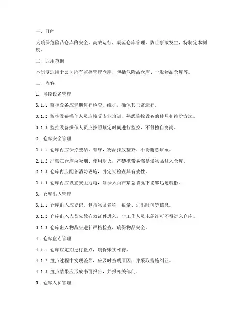 监控管理仓库管理制度