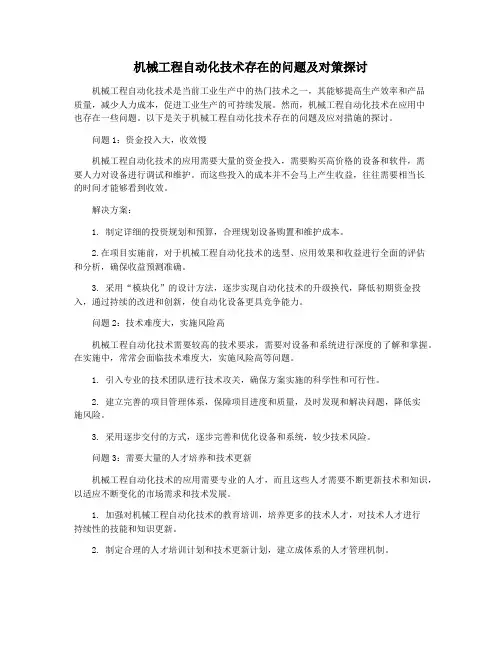 机械工程自动化技术存在的问题及对策探讨