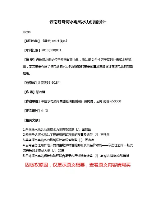 云南丹珠河水电站水力机械设计