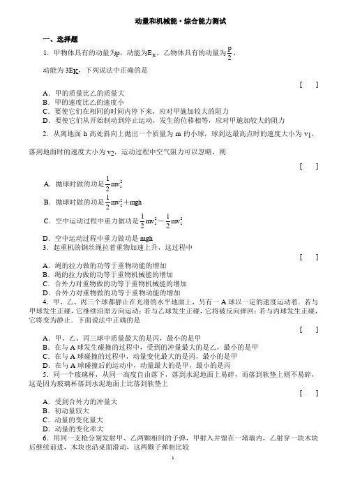 动量和机械能·综合能力测试