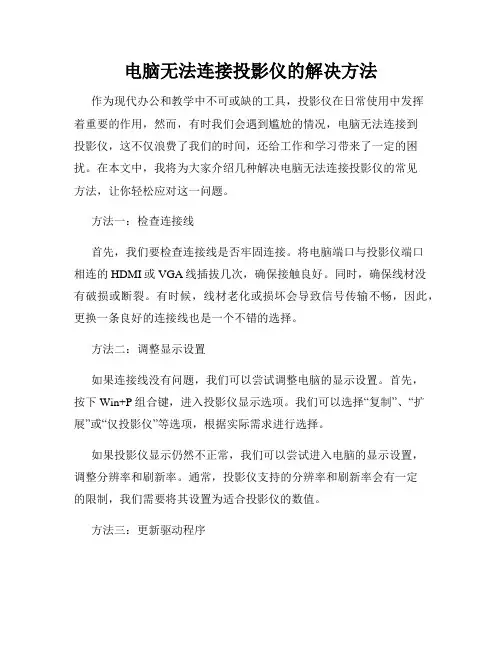 电脑无法连接投影仪的解决方法