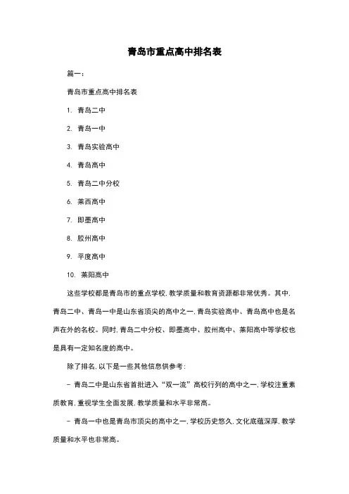 青岛市重点高中排名表